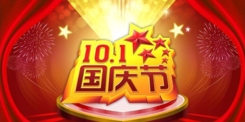 【蘇州威斯邁智能科技有限公司】祝全國人民十一國慶節(jié)快樂！