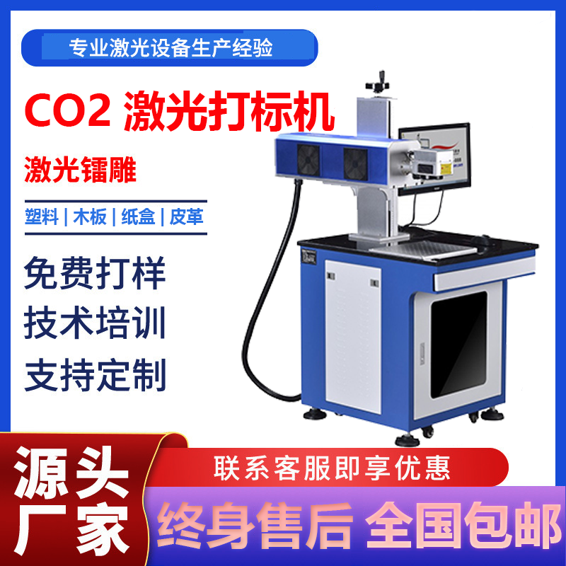 二氧化碳激光打標機