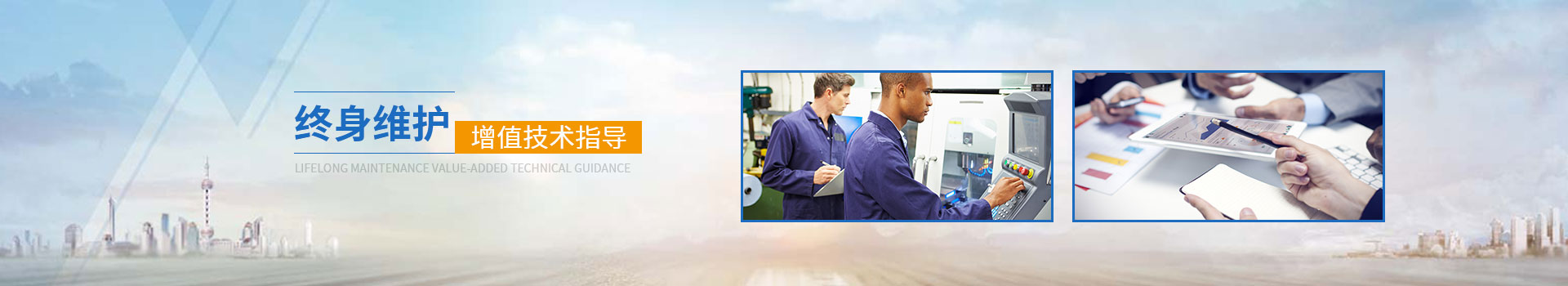 威斯邁終身維護增值技術指導