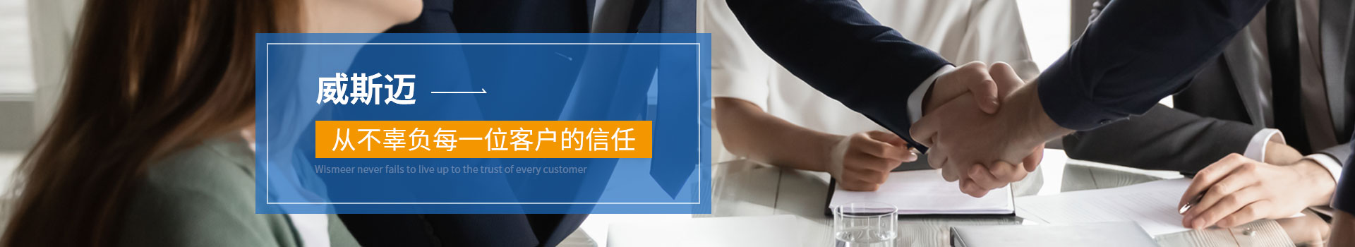 威斯邁從不辜負(fù)每一位客戶的信任