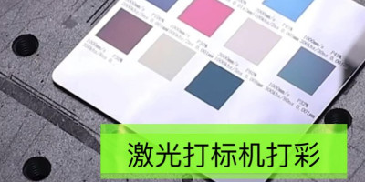 激光打標(biāo)機(jī) 彩色