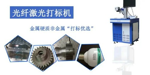 光纖激光打標(biāo)機(jī)適合金屬激光打標(biāo)和雕刻的設(shè)備