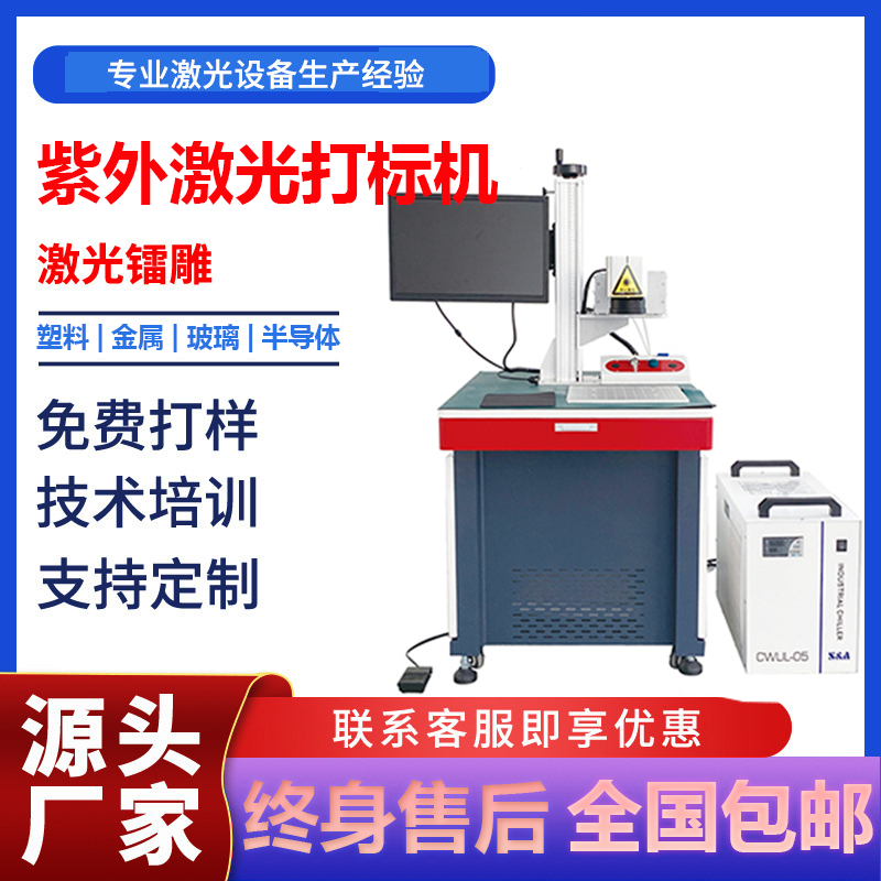 紫外激光打標(biāo)機(jī) 紫外激光打標(biāo)機(jī)