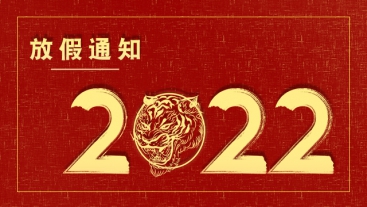 科興儀器2022年春節放假通知