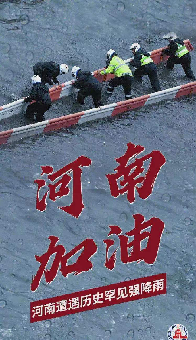 陽光總在風雨后，河南，加油